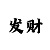 博彩吧3d老北京字谜